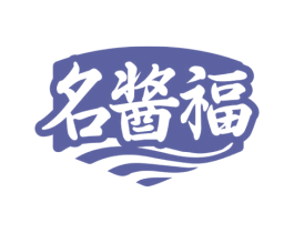 名酱福