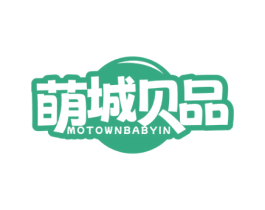 萌城贝品 MOTOWNBABYIN 第05类医药商标转让 注册号72305796
