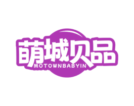 萌城贝品 MOTOWNBABYIN 第03类化妆品商标转让 注册号72310491