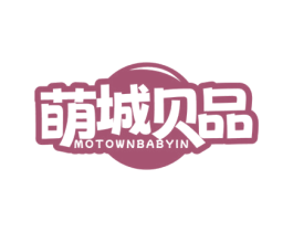 萌城贝品 MOTOWNBABYIN 第10类医疗器械商标转让 注册号72331426