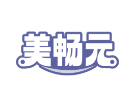 美畅元 第05类医药商标转让 注册号72172557