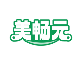 美畅元