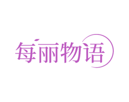每丽物语 第10类医疗器械商标转让 注册号71623349