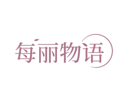 每丽物语 第03类化妆品商标转让 注册号71608165