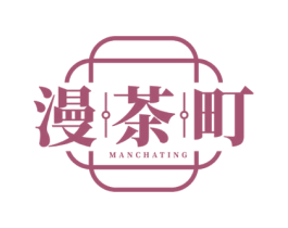 漫茶町