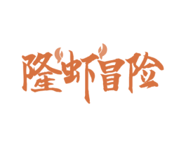 隆虾冒险