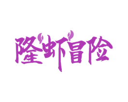 隆虾冒险 第43类餐饮酒店商标转让 注册号73165160
