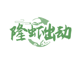 隆虾出动 第35类广告贸易商标转让 注册号72253620