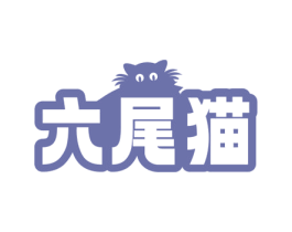 六尾猫