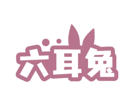 六耳兔
