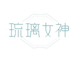 琉璃女神 第25类服装鞋帽商标转让 注册号72187019