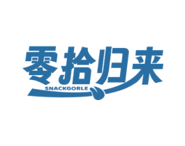 零拾归来 SNACKGORLE 第29类食品商标转让 注册号73236373