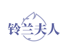 铃兰夫人 第10类医疗器械商标转让 注册号72634089