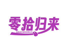 零拾归来 SNACKGORLE 第30类小食配料商标转让 注册号73222844