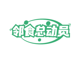 邻食总动员 第29类食品商标转让 注册号72435301
