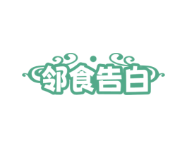 邻食告白 第29类食品商标转让 注册号72569091