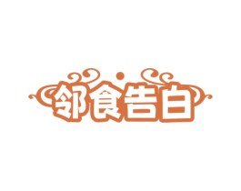 邻食告白 第35类广告贸易商标转让 注册号72558184
