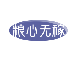 粮心无稼 第30类小食配料商标转让 注册号71594805