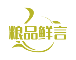 粮品鲜言 第30类小食配料商标转让 注册号72461270