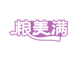粮美满