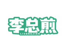李总煎 第35类广告贸易商标转让 注册号72512591