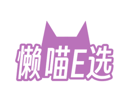 懒喵E选 第35类广告贸易商标转让 注册号71419790