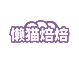 懒猫焙焙 第30类小食配料商标转让 注册号72167099