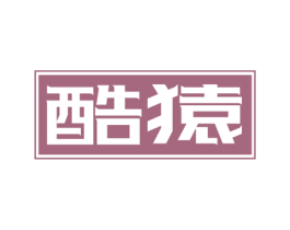 酷猿 第25类服装鞋帽商标转让 注册号72682628