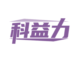 科益力 第10类医疗器械商标转让 注册号71763079