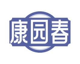 康园春 第43类餐饮酒店商标转让 注册号72056603