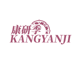 康研季 第05类医药商标转让 注册号71573972