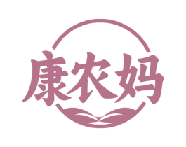 康农妈