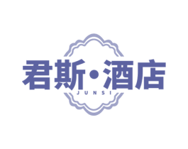 君斯·酒店 JUNSI