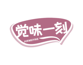 觉味一刻
