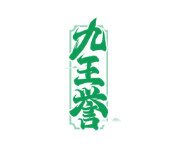 九王誉