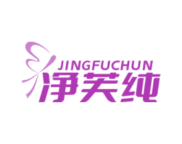 净芙纯