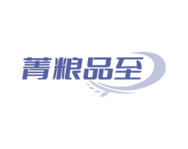 菁粮品至 第30类小食配料商标转让 注册号73240707