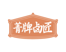 菁牌卤匠