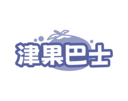 津果巴士 第29类食品商标转让 注册号72111730