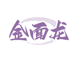 金面龙 第35类广告贸易商标转让 注册号71736916
