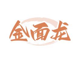 金面龙 第30类小食配料商标转让 注册号71732466