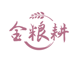 金粮耕 第30类小食配料商标转让 注册号71825083