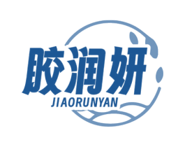 胶润妍 第29类食品商标转让 注册号72534827