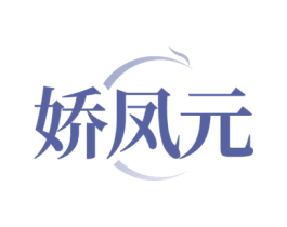 娇凤元 第05类医药商标转让 注册号73067275