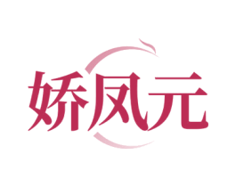 娇凤元 第30类小食配料商标转让 注册号73065697