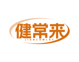健常来 JIANCAMLAY 第10类医疗器械商标转让 注册号71911851
