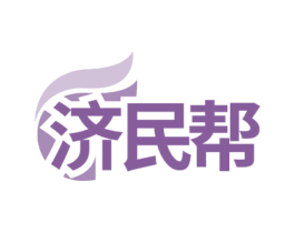 济民帮 第05类医药商标转让 注册号72771342