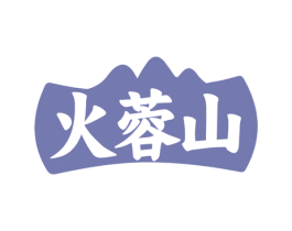 火蓉山 第35类广告贸易商标转让 注册号71999530