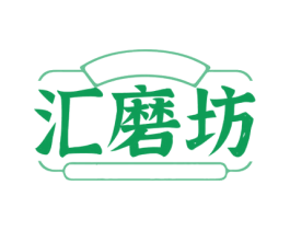 汇磨坊