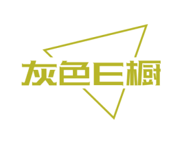 灰色E橱 第25类服装鞋帽商标转让 注册号72204959